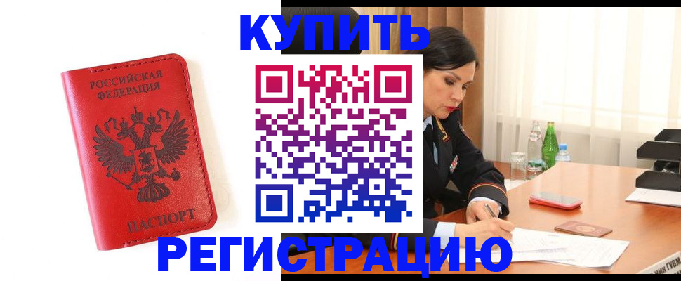 прописка для работы в Строителе